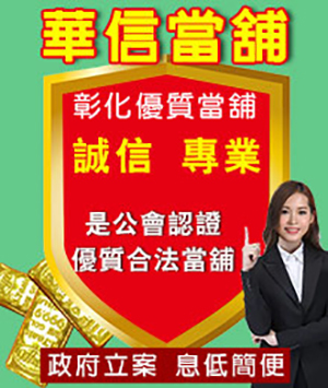 彰化優質當舖 彰化優質當舖